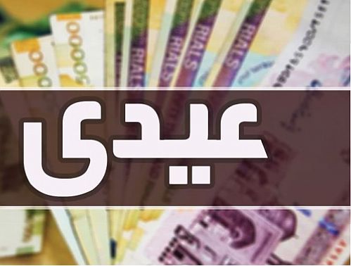 واریز عیدی ۴ میلیون مستمری بگیر تامین اجتماعی